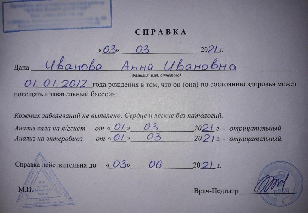 Пример справки в бассейн для ребёнка